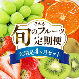 【ふるさと納税】＼期間限定／ さぬき旬のフルーツ大満足 4回定期便 果物 フルーツ 人気 定期便 青果物 いちご みかん シャインマスカット キウイフルーツ さぬきひめ 果物定期便 フルーツ定期便 苺 ふるさと おすすめ キウイ ランキング 贈答 贈り物 定期 香川県 三木町