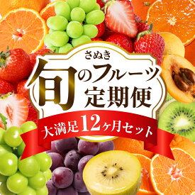 【ふるさと納税】さぬき旬のフルーツ大満足 12回定期便 果物 フルーツ 青果 青果物 キウイ いちご 不知火 デコポン フルーツ定期便 シャインマスカット みかん 果物定期便 12ヶ月定期便 果実 柑橘 旬 季節 旬の果物 季節の果物 贈答 化粧箱 取り寄せ グルメ 香川県 三木町