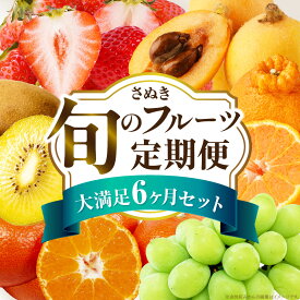 【ふるさと納税】さぬき旬のフルーツ大満足 6回定期便 果物 果物定期便 定期便 フルーツ フルーツ定期便 シャインマスカット ゴールドキウイ いちご 旬 旬の果物 旬の果物定期便 キウイ 贈答 贈り物 デザート スイーツ 果肉 果汁 ふるさと 香川県 三木町 送料無料
