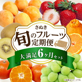 【ふるさと納税】さぬき旬のフルーツ大満足 6回定期便 果物 果物定期便 定期便 フルーツ フルーツ定期便 シャインマスカット ゴールドキウイ いちご 旬 旬の果物 旬の果物定期便 キウイ 贈答 贈り物 デザート スイーツ 果肉 果汁 ふるさと 香川県 三木町 送料無料