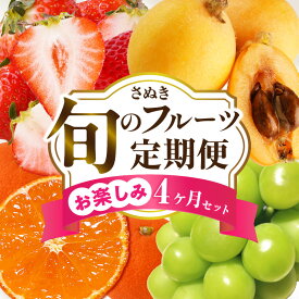 【ふるさと納税】さぬき旬のフルーツお楽しみ 4回定期便 果物 フルーツ 青果 青果物 いちご びわ みかん シャインマスカット さぬきひめ 小原紅早生みかん マスカット なつたより 旬の果物 季節の果物 贈答 贈り物 ギフト 化粧箱 取り寄せ 香川県 三木町 送料無料