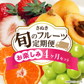 【ふるさと納税】さぬき旬のフルーツお楽しみ 4回定期便 果物 フルーツ 青果 青果物 いちご びわ みかん シャインマスカット さぬきひめ 小原紅早生みかん マスカット なつたより 旬の果物 季節の果物 贈答 贈り物 ギフト 化粧箱 取り寄せ 香川県 三木町 送料無料