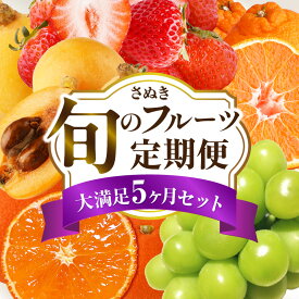 【ふるさと納税】さぬき旬のフルーツ満足 5回定期便 果物 フルーツ 青果 青果物 いちご みかん シャインマスカット びわ さぬきひめ 小原紅早生みかん マスカット なつたより 不知火 旬の果物 季節の果物 贈答 贈り物 ギフト 化粧箱 取り寄せ 香川県 三木町 送料無料