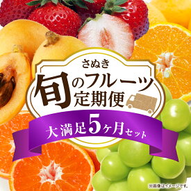 【ふるさと納税】さぬき旬のフルーツ満足 5回定期便 果物 フルーツ 青果 青果物 いちご みかん シャインマスカット びわ さぬきひめ 小原紅早生みかん マスカット なつたより 不知火 旬の果物 季節の果物 贈答 贈り物 ギフト 化粧箱 取り寄せ 香川県 三木町 送料無料