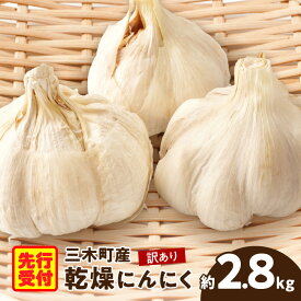 【ふるさと納税】三木町産訳あり乾燥にんにく　約2.8kg にんにく ニンニク ガーリック 野菜 食材 肉厚 濃厚 長期保存 乾燥 自宅用 家庭用 薬味 料理 スタミナ料理 栄養 香川県 三木町 おすすめ 家庭用 ストック 常温 乾燥にんにく 香川県 三木町 送料無料
