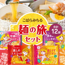 【ふるさと納税】こばらみちる 麺の旅セット麺 こんにゃく こんにゃく麺 惣菜 簡単 時短 時短料理 簡単調理 グルメ 鶏だし グルメ 麺セット 惣菜セット 人気 おすすめ 香川県 三木町 送料無料