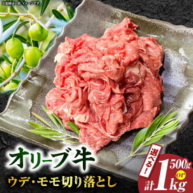 【ふるさと納税】【選べる内容量】【三木町産】オリーブ牛ウデ・モモ切り落としMIX 500g～1kg 肉 牛肉 牛 国産 国産牛 お肉 オリーブ牛 牛モモ 牛ウデ ウデ肉 冷凍 牛丼 人気 おすすめ ご褒美 贈り物 贈答 お裾分け 切り落とし500g 1kg 肉じゃが 香川県 三木町 送料無料