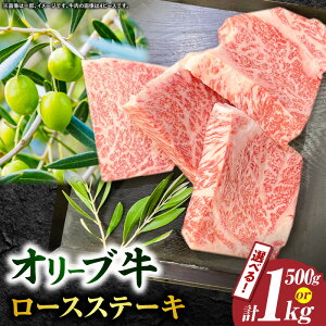 【ふるさと納税】【選べる内容量】【三木町産】オリーブ牛ロースステーキ 500g〜1kg(2〜4ピース)オリーブ牛 肉 牛肉 お肉 牛 ステーキ ロースステーキ 牛ロース 国産 国産牛 冷凍 ご褒美 お