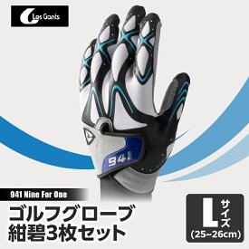 【ふるさと納税】941R　〜Nine　For　One〜　ゴルフグローブ　紺碧3枚セット　L(25~26cm) ゴルフ ゴルフグッズ ゴルフ用品 スポーツ ギフト 職人 手作り 香川県 グリップ 手袋 革 国内 国産 レガン おすすめ グローブ 人気 国内産 贈り物 贈答 三木町 送料無料