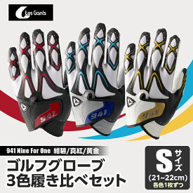 【ふるさと納税】941　R/G/S　〜Nine　For　One〜　ゴルフグローブ（【紺碧/真紅/黄金　】3色履き比べセット）S(21~22cm) ゴルフ ゴルフグッズ ゴルフ用品 スポーツ ギフト 職人 手作り 香川県 グリップ 手袋 革 羊革 国内 国産 レガン おすすめ