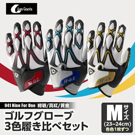 【ふるさと納税】941　R/G/S　〜Nine　For　One〜　ゴルフグローブ（【紺碧/真紅/黄金　】3色履き比べセット）M(23~24cm) ゴルフ ゴルフグッズ ゴルフ用品 スポーツ ギフト 職人 手作り 香川県 グリップ 手袋 革 羊革 国内 国産 レガン おすすめ