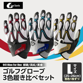 【ふるさと納税】941　R/G/S　〜Nine　For　One〜　ゴルフグローブ（【紺碧/真紅/黄金　】3色履き比べセット）L(25~26cm) ゴルフ ゴルフグッズ ゴルフ用品 スポーツ ギフト 職人 手作り 香川県 グリップ 手袋 革 羊革 国内 国産 レガン おすすめ