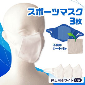 【ふるさと納税】スポーツマスク（伸縮素材使用の日本製マスク）紳士用ホワイト×3枚セット 紳士用 スポーツ スポーツマスク 速乾性 消臭機能付き 日本製 ギフト プレゼント 職人 手作り 香川県 伸縮素材 国内 国産 レガン おすすめ