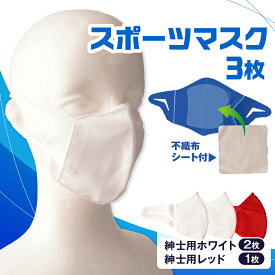【ふるさと納税】スポーツマスク（伸縮素材使用の日本製マスク）紳士用ホワイト×2枚＋紳士用レッド×1枚セット 紳士用 スポーツ スポーツマスク 速乾性 消臭機能付き 日本製 ギフト プレゼント 職人 手作り 香川県 伸縮素材 国内 国産 レガン おすすめ
