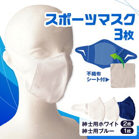 【ふるさと納税】スポーツマスク（伸縮素材使用の日本製マスク）紳士用ホワイト×2枚＋紳士用ブルー×1枚セット 紳士用 スポーツ スポーツマスク 速乾性 消臭機能付き 日本製 ギフト プレゼント 職人 手作り 香川県 伸縮素材 国内 国産 レガン おすすめ