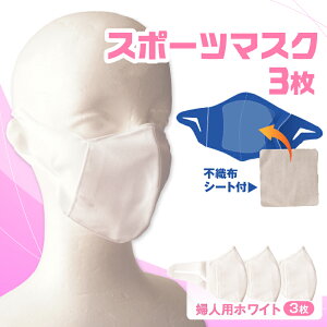 �y�ӂ邳�Ɣ[�Łz�X�|�[�c�}�X�N�i�L�k�f�ގg�p�̓��{���}�X�N�j�w�l�p�z���C�g×3���Z�b�g �w�l�p �X�|�[�c �X�|�[�c�}�X�N �z���C�g ������ ���L�@�\�t�� ���{�� �M�t�g �v���[���g �E�l