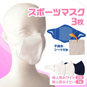 �y�ӂ邳�Ɣ[�Łz�X�|�[�c�}�X�N�i�L�k�f�ގg�p�̓��{���}�X�N�j�w�l�p�z���C�g×2���{�w�l�p�l�C�r�[1���Z�b�g �w�l�p �X�|�[�c �X�|�[�c�}�X�N �z���C�g �l�C�r�[ ������ ���L�@�\�t�� 