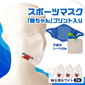 【ふるさと納税】スポーツマスク（獅子キャラクター「舞ちゃん」プリント入り）紳士用ホワイト×3枚セット 紳士用 スポーツ スポーツマスク ホワイト 速乾性 消臭機能付き 舞ちゃん 日本製 ギフト プレゼント 職人 手作り 香川県 伸縮素材 国内 国産 レガン おすすめ