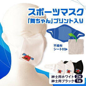 【ふるさと納税】スポーツマスク（獅子キャラクター「舞ちゃん」プリント入り）紳士用ホワイト×2枚＋紳士用ブラック1枚セット 紳士用 スポーツ スポーツマスク ホワイト ブラック 速乾性 消臭機能付き 舞ちゃん 日本製 ギフト 職人 手作り 香川県 伸縮素材 国内 国産 レガン