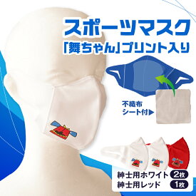 【ふるさと納税】スポーツマスク（獅子キャラクター「舞ちゃん」プリント入り）紳士用ホワイト×2枚＋紳士用レッド1枚セット 紳士用 スポーツ スポーツマスク ホワイト レッド 速乾性 消臭機能付き 舞ちゃん 日本製 ギフト 職人 手作り 香川県 伸縮素材 国内 国産 レガン