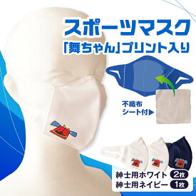 【ふるさと納税】スポーツマスク（獅子キャラクター「舞ちゃん」プリント入り）紳士用ホワイト×2枚＋紳士用ネイビー1枚セット 紳士用 スポーツ スポーツマスク ホワイト ネイビー 速乾性 消臭機能付き 舞ちゃん 日本製 ギフト 職人 手作り 香川県 伸縮素材 国内 国産 レガン