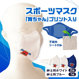【ふるさと納税】スポーツマスク（獅子キャラクター「舞ちゃん」プリント入り）紳士用ホワイト×2枚＋紳士用ブルー1枚セット 紳士用 スポーツ スポーツマスク ホワイト ブルー 速乾性 消臭機能付き 舞ちゃん 日本製 ギフト 職人 手作り 香川県 伸縮素材 国内 国産 レガン