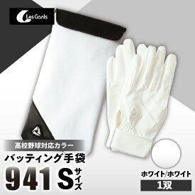 【ふるさと納税】941バッティング手袋（合成皮革　高校野球対応カラー）【ホワイト/ホワイト　Sサイズ】 野球 バッティンググローブ用品 野球手袋 バッティング手袋 手袋ケース スポーツ 高校野球対応 装着感 手袋 革 合成皮革 国内 国産 レガン おすすめ