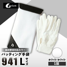 【ふるさと納税】941バッティング手袋（合成皮革　高校野球対応カラー）【ホワイト/ホワイト　Lサイズ】 野球 バッティンググローブ用品 野球手袋 バッティング手袋 手袋ケース スポーツ 高校野球対応 装着感 手袋 革 合成皮革 国内 国産 レガン おすすめ