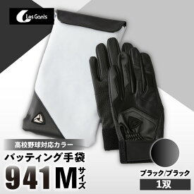 【ふるさと納税】941バッティング手袋（合成皮革　高校野球対応カラー）【ブラック/ブラック　Mサイズ】 野球 バッティンググローブ用品 野球手袋 バッティング手袋 手袋ケース スポーツ 高校野球対応 装着感 手袋 革 合成皮革 国内 国産 レガン おすすめ
