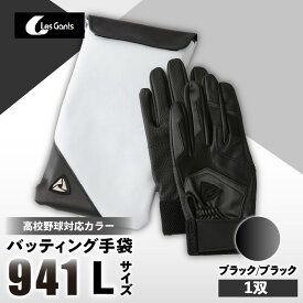 【ふるさと納税】941バッティング手袋（合成皮革　高校野球対応カラー）【ブラック/ブラック　Lサイズ】 野球 バッティンググローブ用品 野球手袋 バッティング手袋 手袋ケース スポーツ 高校野球対応 装着感 手袋 革 合成皮革 国内 国産 レガン おすすめ
