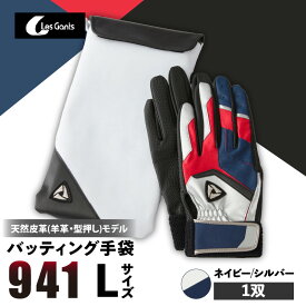 【ふるさと納税】941バッティング手袋（羊革　カラー）【ネイビー/シルバー　Lサイズ】 野球 バッティンググローブ用品 野球手袋 バッティング手袋 手袋ケース スポーツ 装着感 手袋 革 羊革 国内 国産 レガン おすすめ