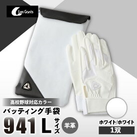 【ふるさと納税】941バッティング手袋（羊革　高校野球対応カラー）【ホワイト/ホワイト　Lサイズ】 野球 バッティンググローブ用品 野球手袋 バッティング手袋 手袋ケース スポーツ 高校野球対応 装着感 手袋 革 羊革 国内 国産 レガン おすすめ