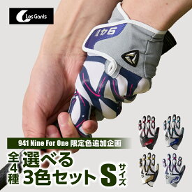 【ふるさと納税】941ゴルフグローブ【Sサイズ(21~22cm)】　〜Nine For One〜限定色追加企画　選べる3色セット〜 ゴルフ ゴルフグッズ ゴルフ用品 スポーツ ギフト 贈り物 贈答 プレゼント 父の日 香川県 グリップ 手袋 選べる 限定 革 合成皮革 国内 国産 レガン 送料無料