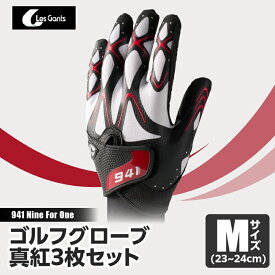 【ふるさと納税】941G　〜Nine　For　One〜　ゴルフグローブ　真紅3枚セットM(23~24cm) ゴルフ ゴルフグッズ ゴルフ用品 スポーツ ギフト 職人 手作り 香川県 グリップ 手袋 革 国内 国産 レガン おすすめ