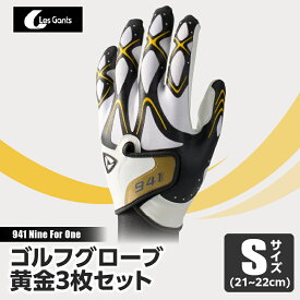 【ふるさと納税】941S　〜Nine　For　One〜　ゴルフグローブ　黄金3枚セットS(21~22cm) ゴルフ ゴルフグッズ ゴルフ用品 スポーツ ギフト 職人 手作り 香川県 グリップ 手袋 革 国内 国産 レガン おすすめ
