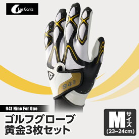 【ふるさと納税】941S　〜Nine　For　One〜　ゴルフグローブ　黄金3枚セットM(23~24cm) ゴルフ ゴルフグッズ ゴルフ用品 スポーツ ギフト 職人 手作り 香川県 グリップ 手袋 革 国内 国産 レガン おすすめ