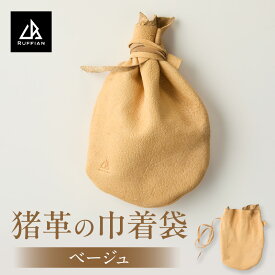 【ふるさと納税】猪革の巾着袋(ベージュ) 巾着 巾着袋 猪 革 革製品 革製 レザー アウトドア キャンプ ソロキャンプ キャンプ用品 アウトドア用品 グッズ アウトドアグッズ BBQ ファッション おしゃれ 小物 小物入れ アイテム ファッションアイテム 香川県 三木町
