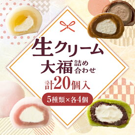 【ふるさと納税】生クリーム大福詰め合わせ（20個入） 大福 生クリーム大福 冷凍 20個 5種類 デザート スイーツ 詰め合わせ 香川県 三木町 生クリーム 大福詰め合わせ 餅 クリーム大福詰め合わせ 人気 おすすめ グルメ お裾分け 贈り物 贈答 お土産 送料無料