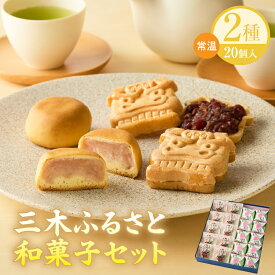 【ふるさと納税】三木ふるさと和菓子セット 和菓子 大福 お菓子 もなか いちご いちご大福 いちごの里 贈り物 贈答 贈答用 化粧箱 和菓子セット プレゼント 和 菓子 バレンタイン ホワイトデー 母の日 香川県 三木町