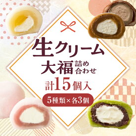 【ふるさと納税】生クリーム大福詰め合わせ(15個入) デザート スイーツ 大福 詰め合わせ 生クリーム大福 大福詰め合わせ ご褒美 人気 おすすめ 贈り物 贈答 プレゼント ギフト グルメ お菓子 菓子 和菓子 菓子詰め合わせ お裾分け いちご大福 栗大福 季節 香川県 三木町