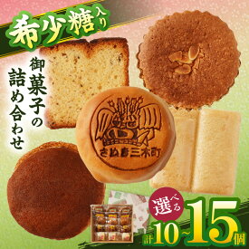 【ふるさと納税】【選べる内容量】 希少糖入り御菓子の詰め合わせ 希少糖 和菓子 どらやき ブッセ マドレーヌ スイーツ デザート 洋菓子 化粧箱 詰め合わせ 香川県 お菓子 三木町 送料無料
