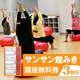 【ふるさと納税】サンサン館みき講座無料券（3回分） サンサン館みき 講座 健康作り 生涯学習 香川県 三木町