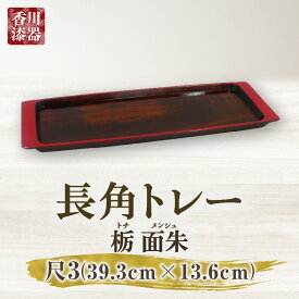 【ふるさと納税】長角トレー 栃 面朱 尺3