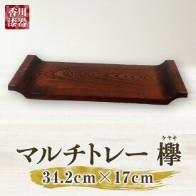 【ふるさと納税】マルチトレー 欅