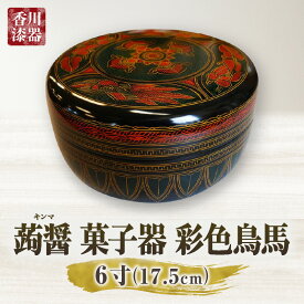【ふるさと納税】蒟醤 菓子器 彩色鳥馬