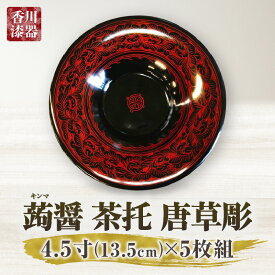 【ふるさと納税】蒟醤 茶托 唐草彫 4.5寸 5枚組