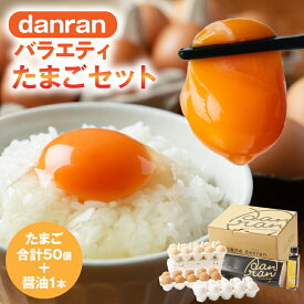 【ふるさと納税】danranバラエティたまごセット　M4 卵 新鮮卵 オリーブEgg さくらたまご 平飼いたまご 白たまご 醤油 たまごかけ醤油 食べ比べ セット 食品 ギフト おすすめ グルメ 贈り物 贈答 お裾分け 香川県 三木町 送料無料