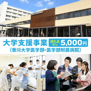 【ふるさと納税】【お礼の品なし】大学支援事業(香川大学医学部・医学部附属病院)5,000円 支援 ふるさと支援 地元応援 応援 地元支援 教育・研究・社会貢献活動 環境整備 香川県 三木町