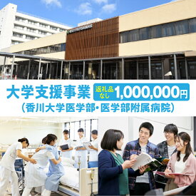 【ふるさと納税】【お礼の品なし】大学支援事業（香川大学医学部・医学部附属病院）1,000,000円 支援 ふるさと支援 地元応援 応援 地元支援 教育・研究・社会貢献活動 環境整備 香川県 三木町