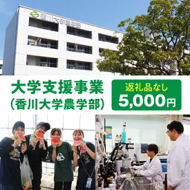 【ふるさと納税】【お礼の品なし】大学支援事業（香川大学農学部）5,000円 支援 ふるさと支援 地元応援 応援 地元支援 教育・研究・社会貢献活動 環境整備 香川県 三木町